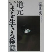 道元 いまを生きる極意 [単行本]