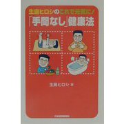 生島ヒロシのこれで元気に！「手間なし」健康法 [単行本]