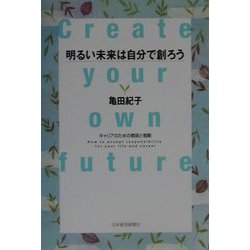 明るい未来は自分で創ろう―キャリアのための戦術と戦略 [単行本]
