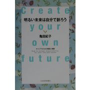 明るい未来は自分で創ろう―キャリアのための戦術と戦略 [単行本]