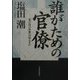 誰がための官僚―「霞が関の逆襲」は始まるか [単行本]