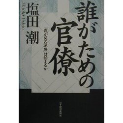 誰がための官僚―「霞が関の逆襲」は始まるか [単行本]