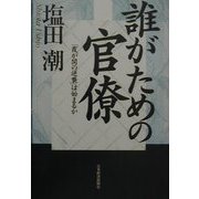 誰がための官僚―「霞が関の逆襲」は始まるか [単行本]