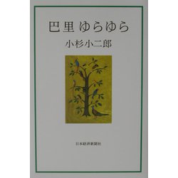 巴里ゆらゆら [単行本]
