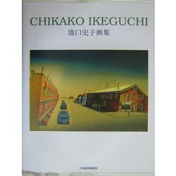 池口史子画集 [単行本]