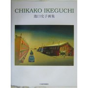 池口史子画集 [単行本]