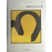 浜野年宏作品集 [単行本]