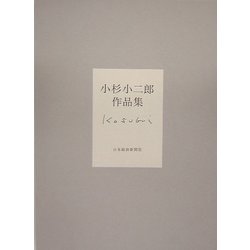 小杉小二郎作品集 [単行本]