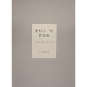 小杉小二郎作品集 [単行本]