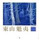 東山魁夷アートカレンダー小型判 2009年版 [単行本]