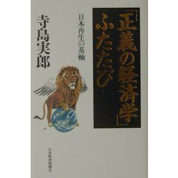 「正義の経済学」ふたたび―日本再生の基軸 [単行本]
