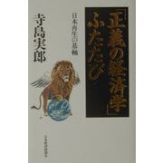 「正義の経済学」ふたたび―日本再生の基軸 [単行本]