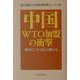 中国WTO加盟の衝撃―対中ビジネスはこう変わる [単行本]