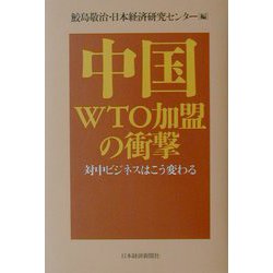 中国WTO加盟の衝撃―対中ビジネスはこう変わる [単行本]
