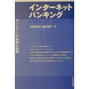 インターネット・バンキング―ネットワーク金融の虚実 [単行本]