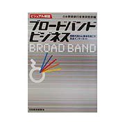 ビジュアル解説 ブロードバンドビジネス―情報の流れに革命を起こす高速インターネット [単行本]