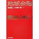 地域金融最後の戦い [単行本]