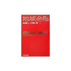 地域金融最後の戦い [単行本]