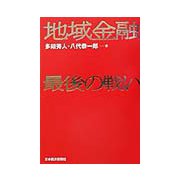 地域金融最後の戦い [単行本]