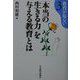 「本当の生きる力」を与える教育とは（教育が危ない〈3〉） [単行本]