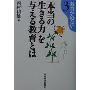 「本当の生きる力」を与える教育とは（教育が危ない〈3〉） [単行本]