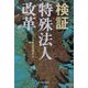 検証 特殊法人改革 [単行本]