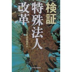 検証 特殊法人改革 [単行本]