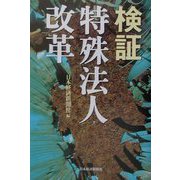 検証 特殊法人改革 [単行本]