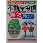 Q＆Aでわかる不動産投信の買い方・選び方 [単行本]