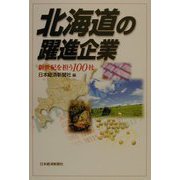 北海道の躍進企業―新世紀を担う100社 [単行本]