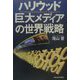 ハリウッド 巨大メディアの世界戦略 [単行本]