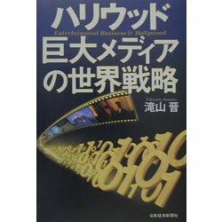 ハリウッド 巨大メディアの世界戦略 [単行本]