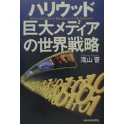 ハリウッド 巨大メディアの世界戦略 [単行本]