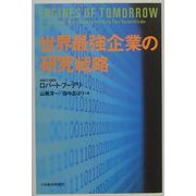 世界最強企業の研究戦略 [単行本]