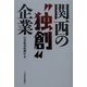 関西の 独創 企業 [単行本]