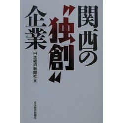 関西の 独創 企業 [単行本]