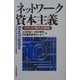 ネットワーク資本主義―アメリカ「強さ」の研究 [単行本]