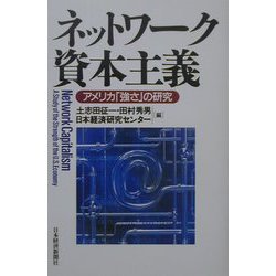 ネットワーク資本主義―アメリカ「強さ」の研究 [単行本]