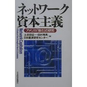 ネットワーク資本主義―アメリカ「強さ」の研究 [単行本]