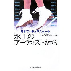 日本フィギュアスケート 氷上のアーティストたち [単行本]