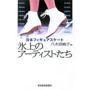 日本フィギュアスケート 氷上のアーティストたち [単行本]