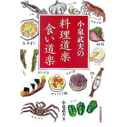 小泉武夫の料理道楽食い道楽 [単行本]