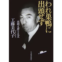 われ巣鴨に出頭せず―近衛文麿と天皇 [単行本]