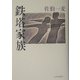 鉄塔家族 [単行本]