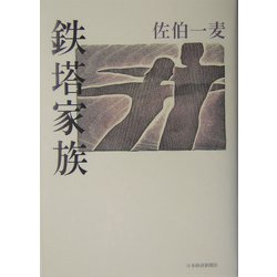鉄塔家族 [単行本]