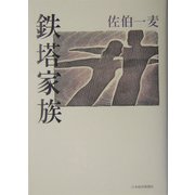 鉄塔家族 [単行本]