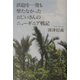 鉄砲を一発も撃たなかったおじいさんのニューギニア戦記 [単行本]