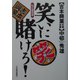 笑いに賭けろ！―私の履歴書 [単行本]