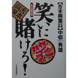 笑いに賭けろ！―私の履歴書 [単行本]