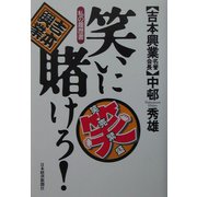 笑いに賭けろ！―私の履歴書 [単行本]